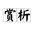 赏析 赏析