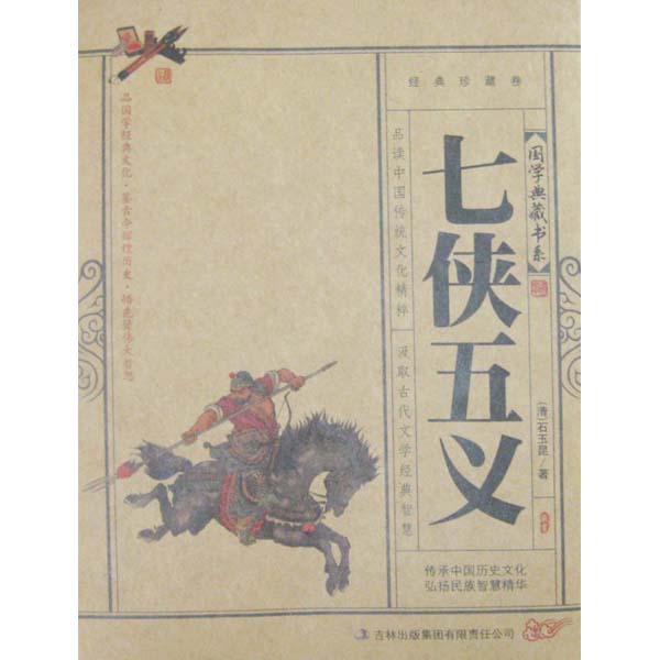 七侠五义(改编自清代古典名着《三侠五义》的小说) 七侠五义(改编自清代古典名着《三侠五义》的小说)