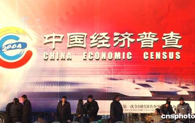 经济普查