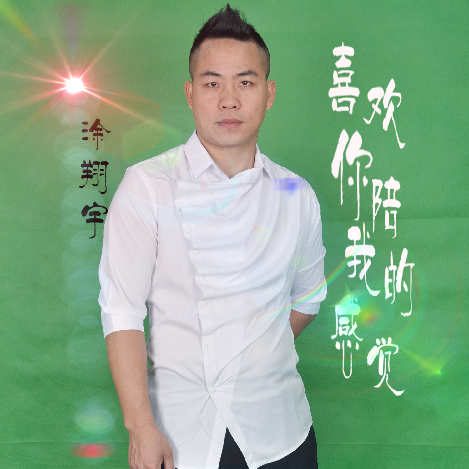 喜欢你陪我的感觉 喜欢你陪我的感觉