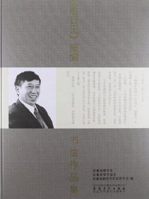 《沈浩日记》摘编书法作品集