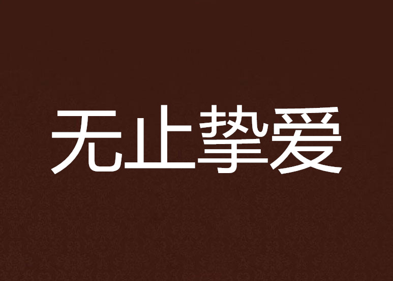 无止挚爱 无止挚爱