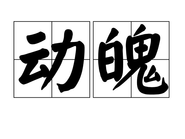 动魄