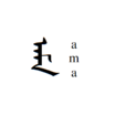 阿玛(满语父亲一词的音译) 阿玛(满语父亲一词的音译)