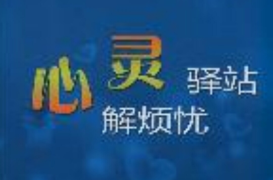 健康生活书系：心灵驿站解烦忧