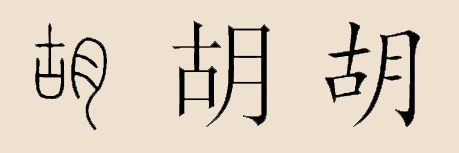 胡姓(胡(姓氏)) 胡姓(胡(姓氏))