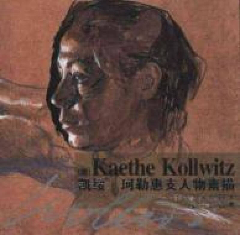 凯绥·珂勒惠支人物素描（下册）