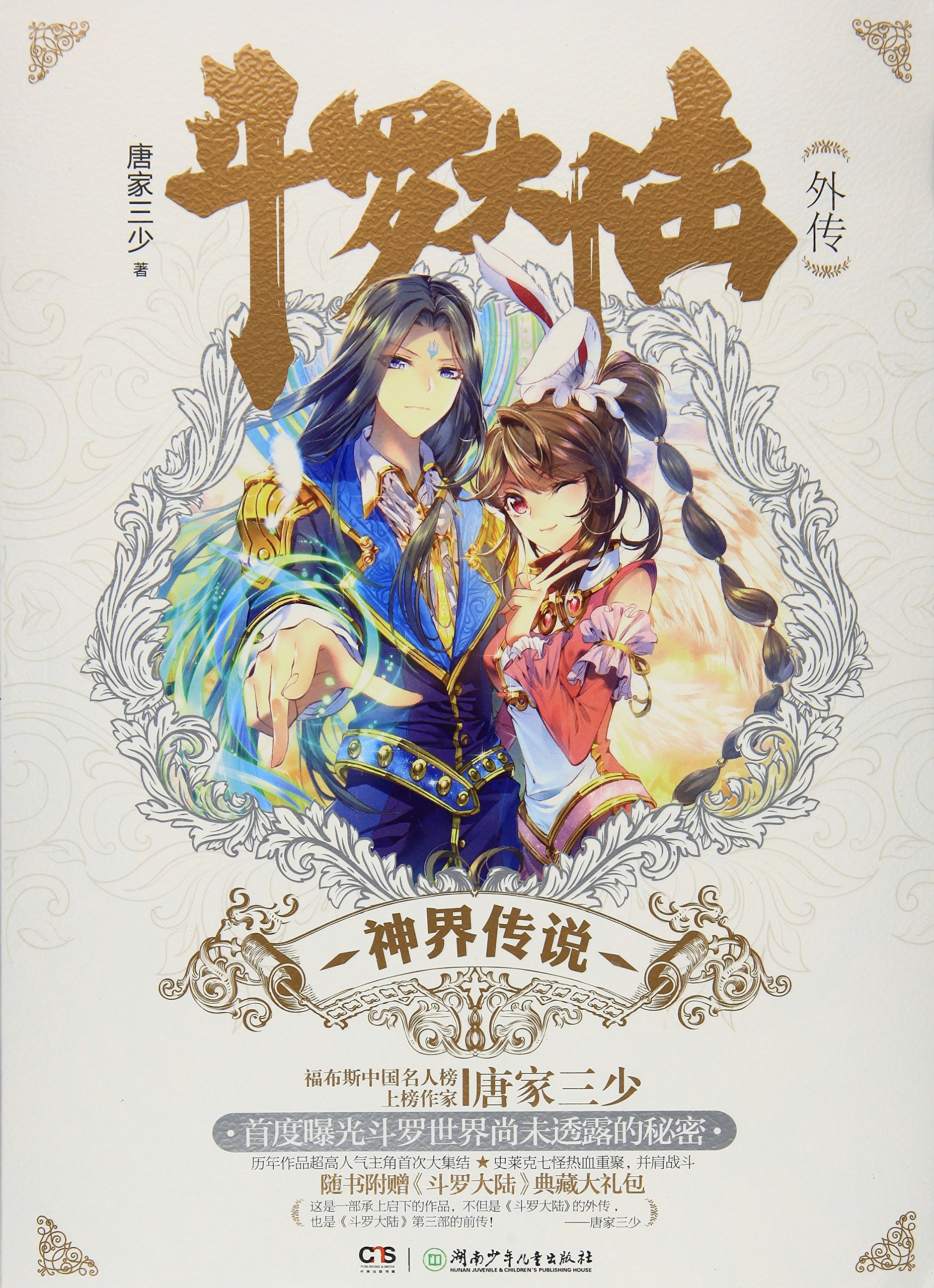 《神界传说》