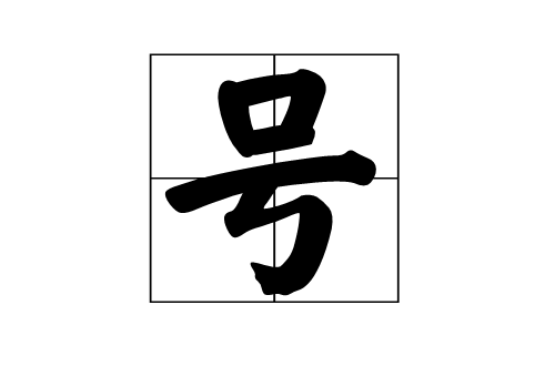 号(古人名字以外的称号)
