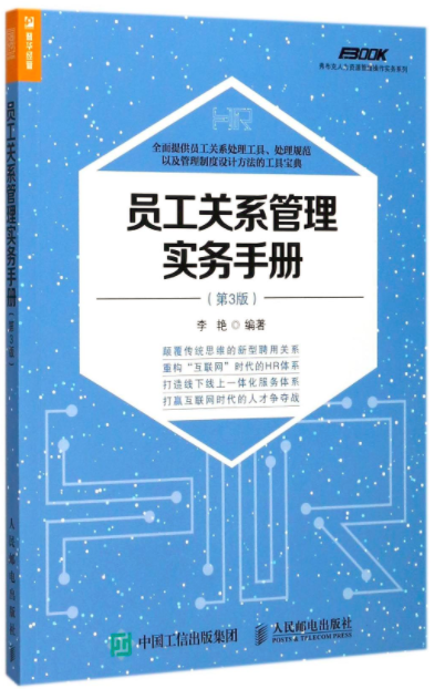 员工关係管理实务手册第3版