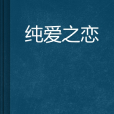 纯爱之恋