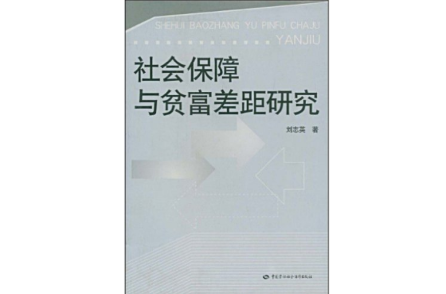 社会保障与贫富差距研究