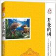 开花的树：新美南吉作品集