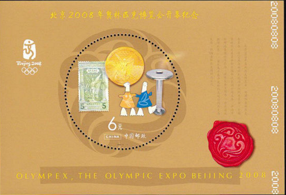北京2008年奥林匹克博览会开幕纪念 北京2008年奥林匹克博览会开幕纪念