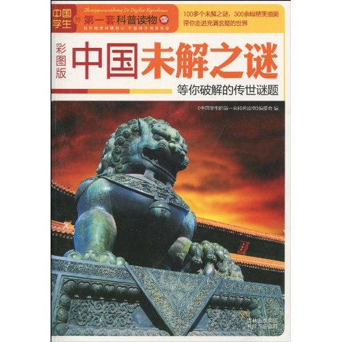 中国未解之谜：等你破解的传世谜题