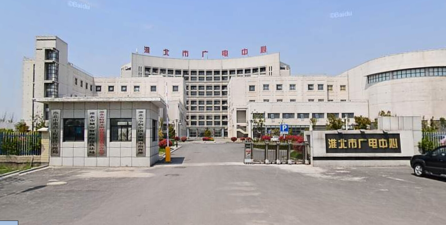 淮北人民广播电台 淮北人民广播电台