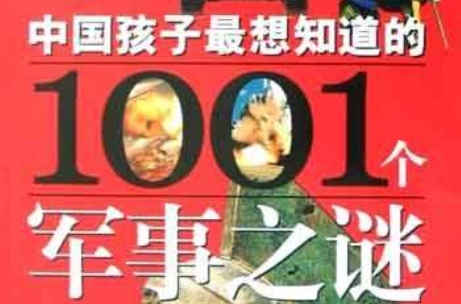中国孩子最想知道的1001个军事之谜