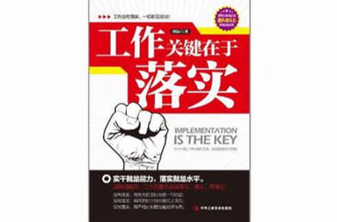 工作关键在于落实
