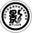 山东大学威海分校爱电影协会