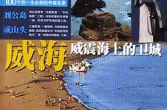 威海(威震海上的卫城) 威海(威震海上的卫城)
