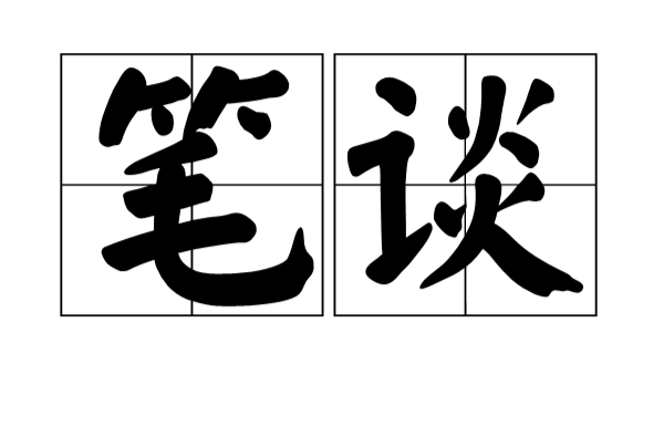 笔谈 笔谈