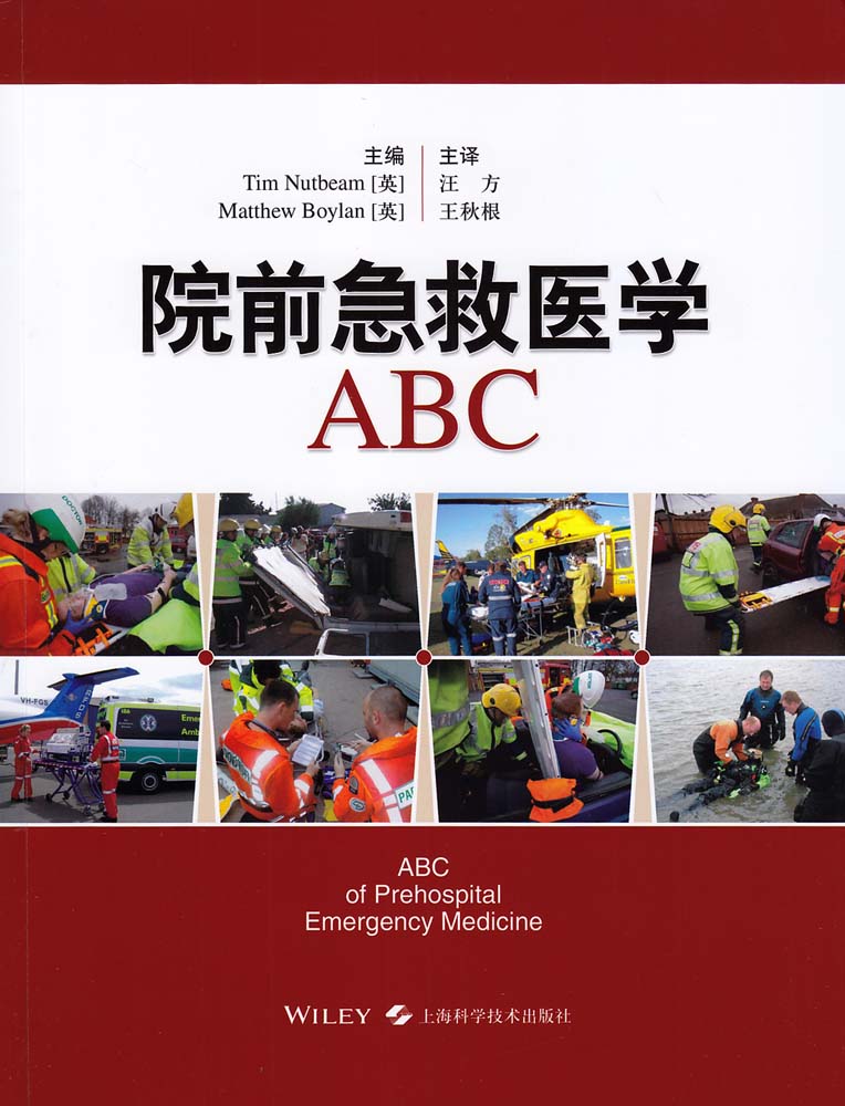 院前急救医学