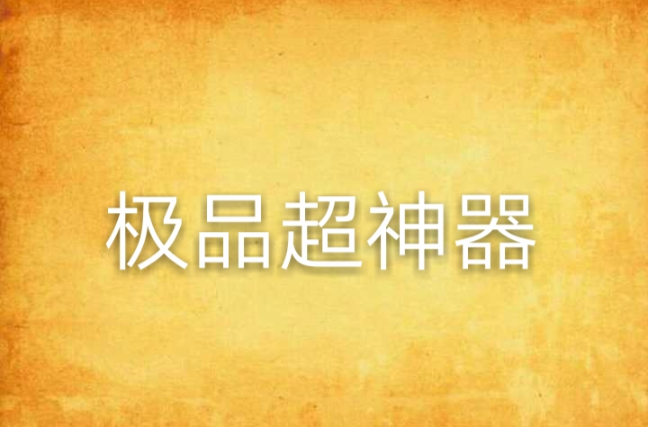极品超神器
