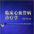 临床心血管病诊疗学 临床心血管病诊疗学