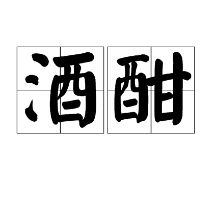 酒酣