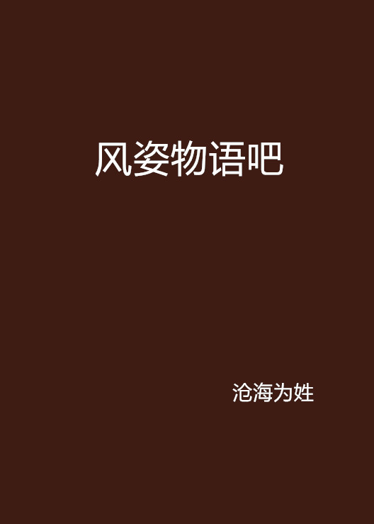 风姿物语吧 风姿物语吧