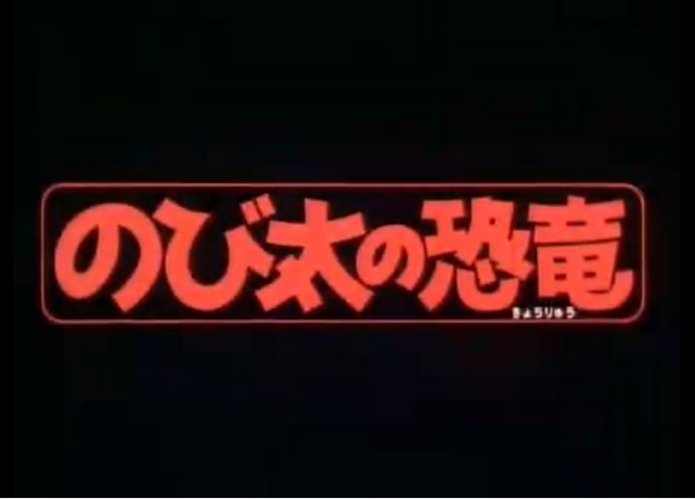 哆啦A梦：大雄的恐龙