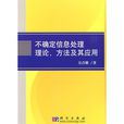 不确定信息处理理论、方法及其套用 不确定信息处理理论、方法及其套用