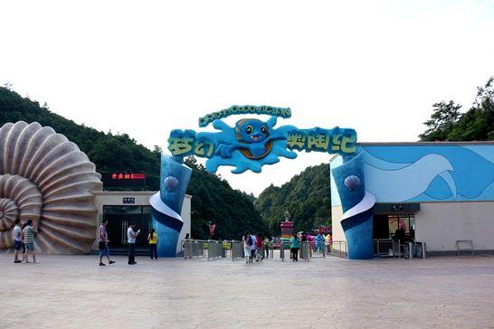 万盛奥陶纪公园 万盛奥陶纪公园