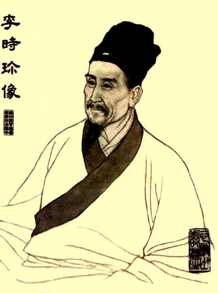 李时珍像