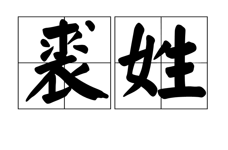 裘姓 裘姓