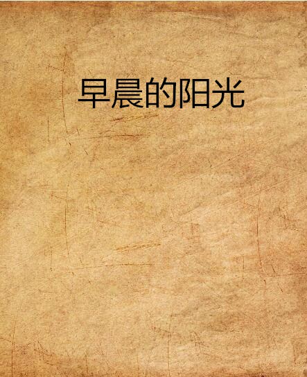 早晨的阳光(小说) 早晨的阳光(小说)
