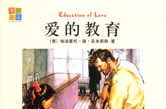 读经典名着:爱的教育 读经典名着:爱的教育