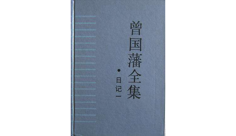 曾国藩全集·日记1