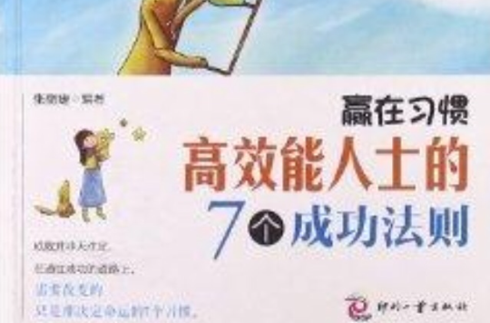 赢在习惯:高效能人士的7个成功法则 赢在习惯:高效能人士的7个成功法则