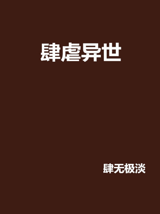 肆虐异世