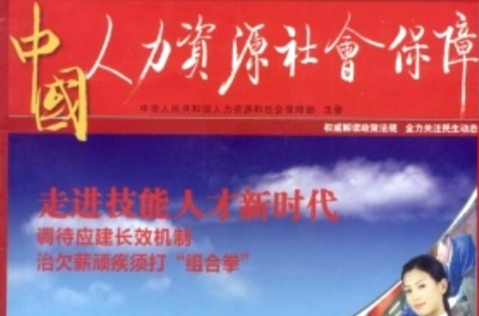 中国人力资源社会保障