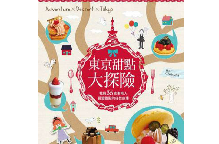东京甜点大冒险 东京甜点大冒险