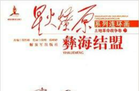 星火燎原系列连环画:彝海结盟 星火燎原系列连环画:彝海结盟