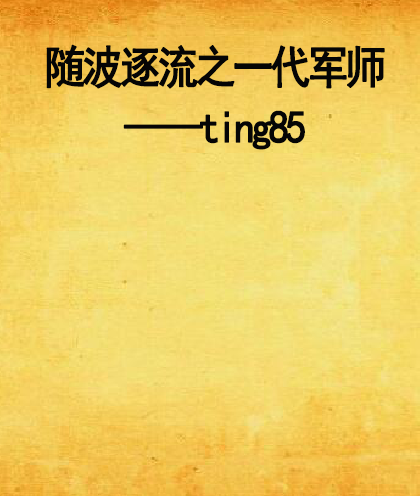 随波逐流之一代军师——ting85