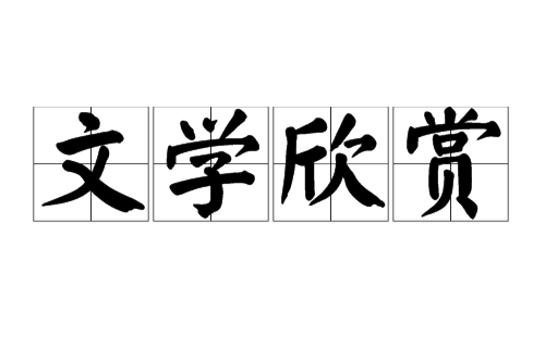 文学欣赏(通过对作品的解读获得审美愉悦和精神满足)