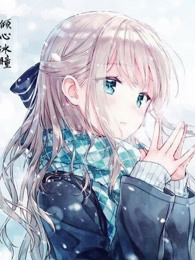 倾心冰瞳