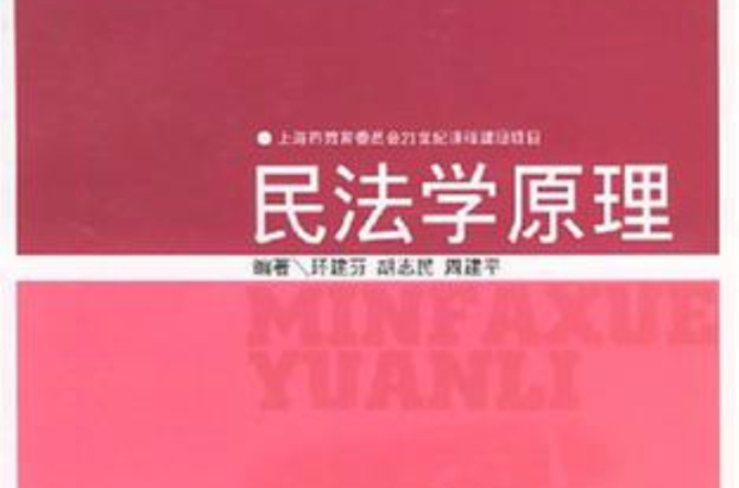 民法学原理 民法学原理