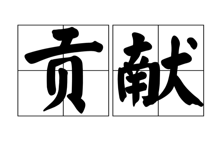 贡献(汉语词语) 贡献(汉语词语)