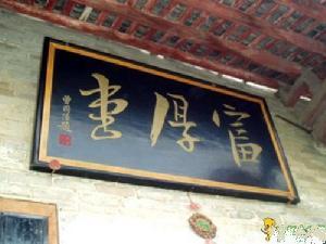 曾国藩故居