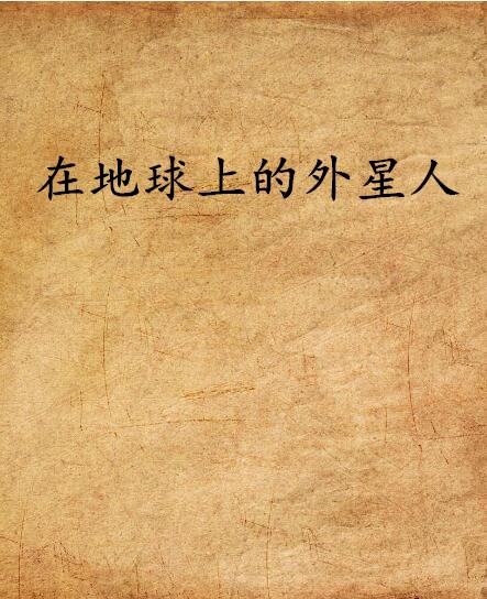 在地球上的外星人 在地球上的外星人